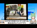 【動画News】2025年5月度のコンビニ売上高は既存店が2.5％のプラス、3か月連続(2025/06/20)