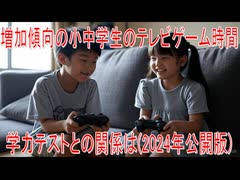 【動画News】増加傾向の小中学生のテレビゲーム時間・学力テストとの関係は(2024年公開版)(2025/06/27)