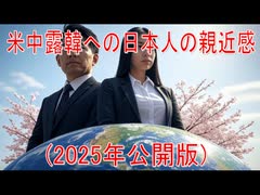 【動画News】米中露韓への日本人の親近感(2025年公開版)(2025/06/26)