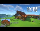 【Minecraft】エリトラなんて夢のまた夢なので、馬の牧場と速度計をつくりました #05【ゆっくり実況】