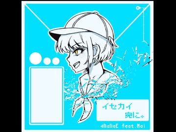 イセカイ宛に。/ Mai