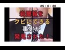 25・6・20日本の政治家は皆売国。悲しい現実。