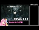 PS5版 ARMORED CORE6[VOICEROID実況プレイ] part11 なんかいろいろ(2)編