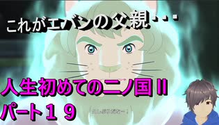 【二ノ国Ⅱ】人生初めての二ノ国Ⅱ１９【初見】