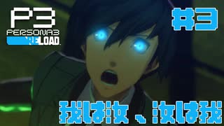 【実況】#3　我は汝、汝は我　【ペルソナ3リロード】