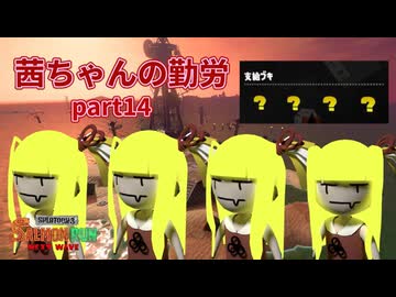 【ボイスロイド実況】茜ちゃんの勤労part14【splatoon3】【サーモンランNW】