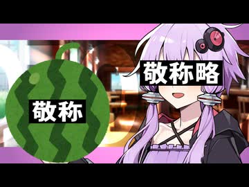 スイカさんと結月ゆかり【ソフトウェアトーク劇場】