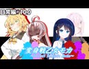 変身戦乙女モカ-日常編#10.0-【ソフトウェアトーク劇場】