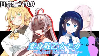 変身戦乙女モカ-日常編#10.0-【ソフトウェアトーク劇場】
