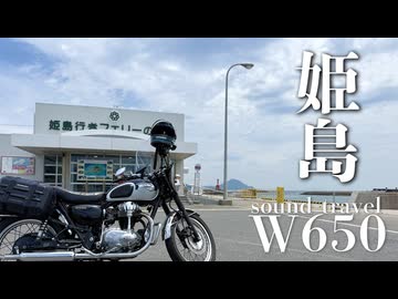 【W650】W650で巡る姫島の七不思議｜静かな島旅と不思議の風景