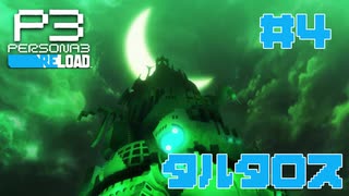 【実況】#4　タルタロス　【ペルソナ3リロード】