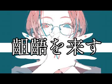 齟齬を来す / 茶々美味T feat.初音ミク