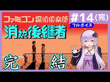 [ファミコン探偵倶楽部 消えた後継者 : 第14回(完)] 消えた後継者【フルボイス実況】