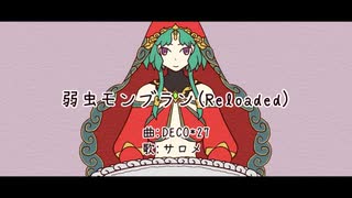 【Fate/UTAU】弱.虫.モ.ン.ブ.ラ.ン.(R.el.oa.de.d)【サロメ】