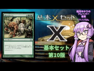 【ボイロ×MTG】結月ゆかりのフレーバー書庫　基本セット第10版