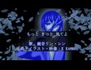 もっと、きっと、見てよ / feat. 鏡音リン・レン「#オリジナル曲」