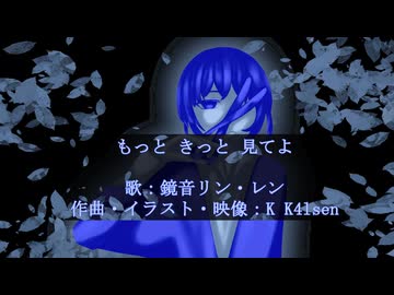 もっと、きっと、見てよ / feat. 鏡音リン・レン「#オリジナル曲」