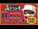 茸 はみんなのラジコンラジオ 11月21日【 #天国ラジオ #31 】その１
