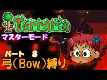 [Terraria]　弓（BOW）縛り　パート８　[ゆっくり実況]