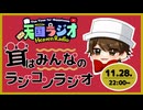 茸 はみんなのラジコンラジオ 11月28日【 天国ラジオ #32 】その１