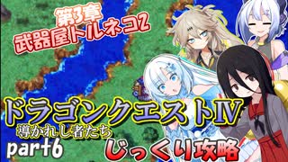 【VOICEVOX実況】PS版ドラゴンクエスト4をじっくり攻略_#06【春日部つむぎ:WhiteCUL:中国うさぎ:No.7】【レトロゲーム】