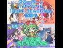 スミーポーン1stアルバム『GUMI SEASONS』トレーラー紹介