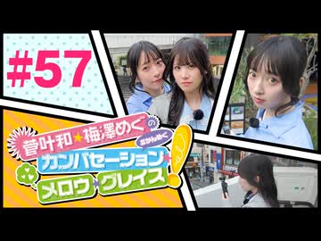 菅叶和・梅澤めぐのカンバセーション・メロウ・グレイス! #57（#かんめぐ）／本編＋会員限定