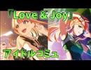 学園アイドルマスター 紫雲清夏 「Love & Joy」コミュ ≪ネタバレ注意≫