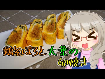 きよたかママのある日のばんごはん「鶏そぼろと大葉の卵焼き」