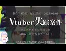 某タレント事務所の"裏の顔" / Vtuber失踪案件 / ソフトウェアトーク実況プレイ