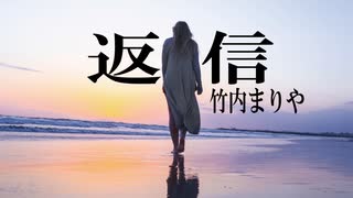 返信　竹内まりや