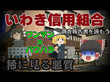 調査報告書を読もう～いわき信用組合～