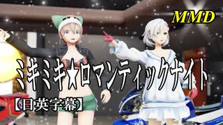 【MMD】ミキミキ★ロマンティックナイト／スピカ・スカイユ 折岸みつ【日英字幕】Varimatius