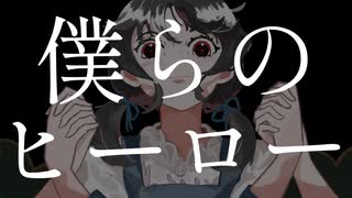 僕らはヒーローを求めた/重音テト