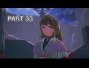 【ユミアのアトリエ】アトリエシリーズ初心者の初見実況プレイ＃33【VOICEROID実況プレイ】