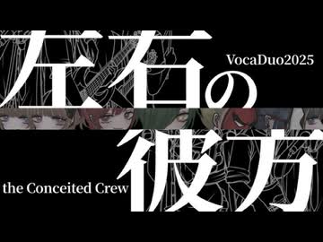 左右の彼方 / the Conceited Crew