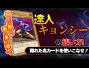 【ランダムに選ばれたカードでデッキを作る！】達人キョンシー編【遊戯王マスターデュエル-Yu-Gi-Oh! Master Duel】
