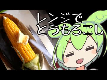 とうもろこし食べる