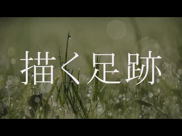 描く足跡 / 初音ミク