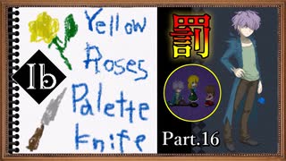 【Ib リメイク版】名作ホラーゲーム ～ゲルテナ世界の真髄に溺れる～【Part.16】