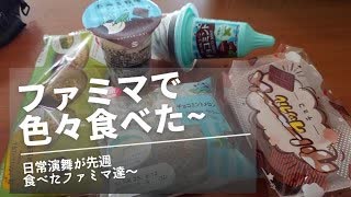 日常演舞がファミマで食べた商品まとめ第74幕 【総集編】【スマホ編集】