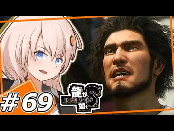 【龍が如く8】バカで諦めの悪い不幸でハッピーな男　＃69(完)【紲星あかり・琴葉茜/ボイスロイド実況プレイ】(ネタバレ注意)