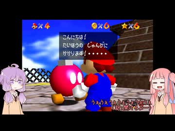ボイロ5人組の『スーパーマリオ64』part2【VOICEROID実況プレイ】