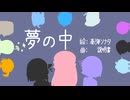 夢の中 - 根音ネネ/桃音モモ/デフォ助