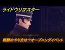 ライドウリマスター　戦闘のやり方は？オープニングイベント　第零話　＃１　【超力兵団奇譚】
