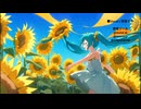 風に揺れるひまわり /　初音ミク
