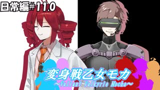 変身戦乙女モカ-日常編#11.0-【ソフトウェアトーク劇場】