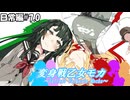 変身戦乙女モカ-日常編#7.0-【ソフトウェアトーク劇場】