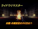 ライドウリマスター　封魔・仲魔使役のやり方は？　第零話　＃２　【超力兵団奇譚】