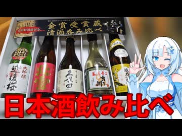 日本酒飲み比べセットを頂こう！【WhiteCUL】